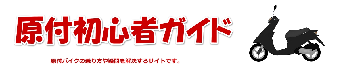 原付初心者ガイド